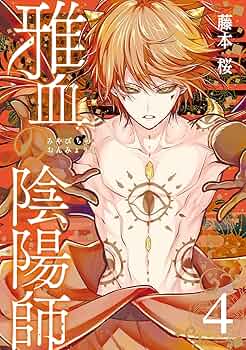 雅血の陰陽師　3・4・5巻　未使用 新品未開封 雅血の陰陽師 5巻 初版 政影 色紙 - メルカリ